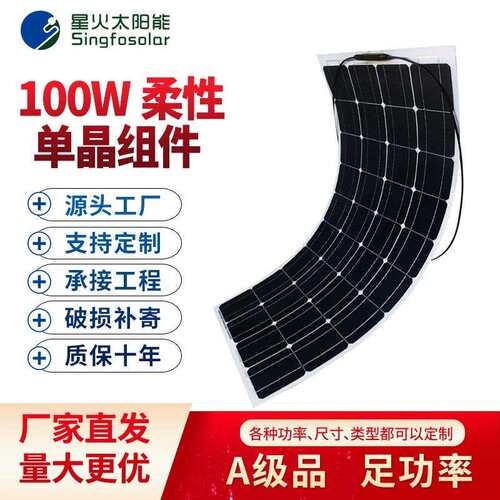 柔性太阳能板单晶硅100W光伏发电板车顶太阳能电池板12v/24V充电