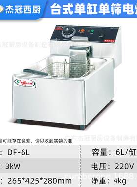 冠DF-6L商用电热杰台式电炸单罗缸双缸炸串天炉妇摆摊薯条ZTC油炸