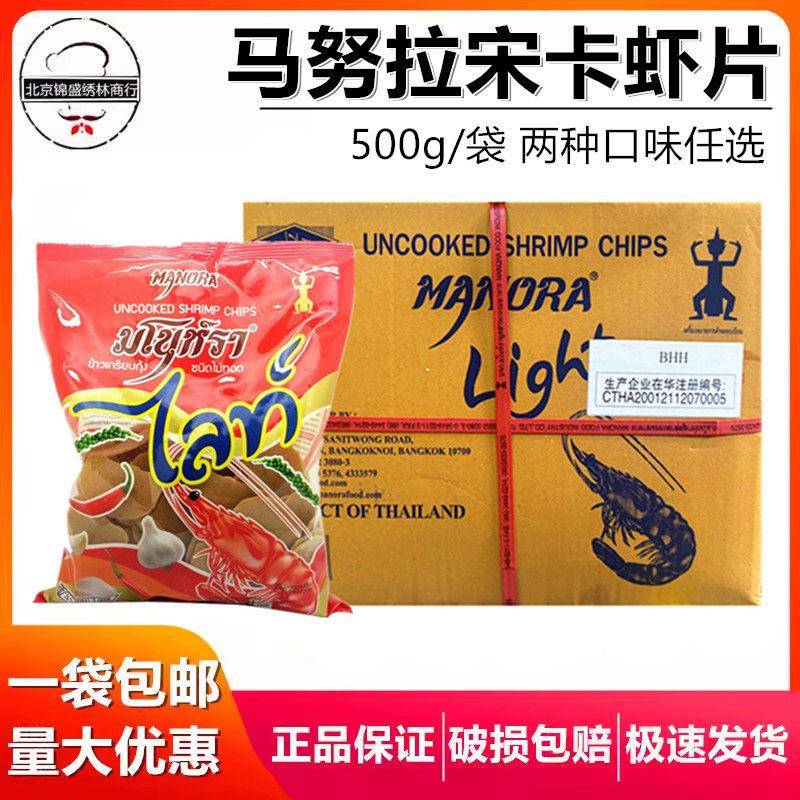 现货鲜虾片泰国虾片马努拉虾味木薯片玛努拉宋卡龙虾片需自己油炸