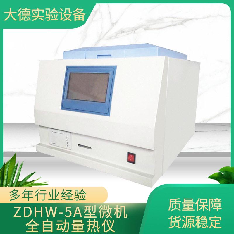 ZDHW-5A型微机全自动量热仪厂家供货电脑氧弹热值分析仪工业分析