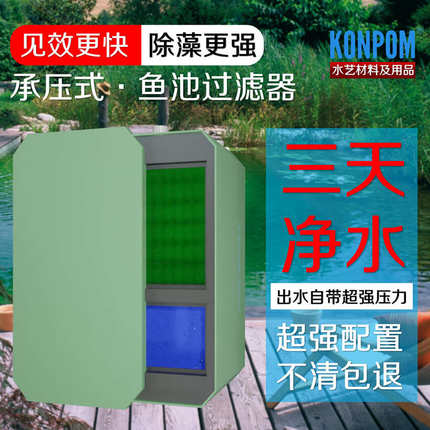 鱼池过滤器室外压力式过滤设备大型锦鲤池塘过滤箱鱼池水循环系统