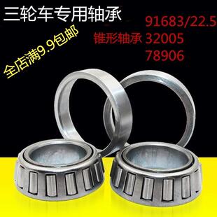 电动三轮车前把转向压力轴承车龙头锥形轴承91683 768906 32005