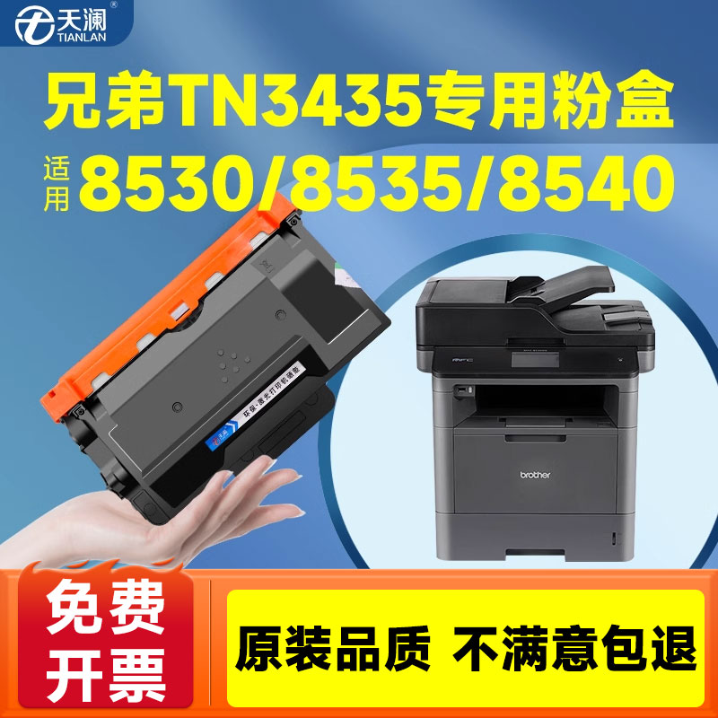 天澜适用兄弟8535粉盒tn3435 MFC-8535dn 8530dn 8540DN打印机硒