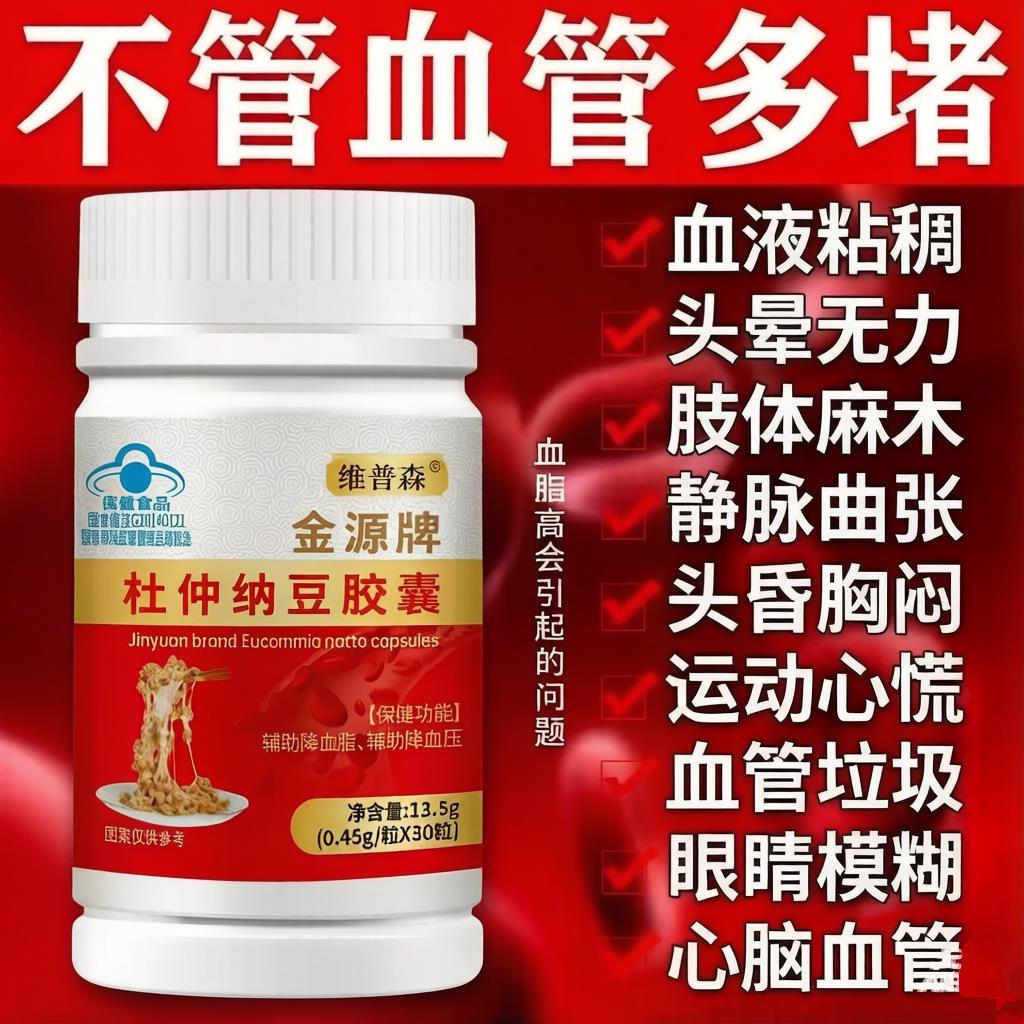 杜仲纳豆辅助降高血压调血脂护心脑活血化瘀清理疏通血管堵塞粘稠
