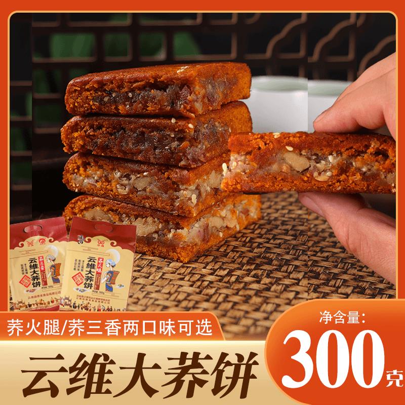 云南特产曲靖云维大荞饼荞三香五仁荞饼云腿红饼荞火腿大粑粑糕点