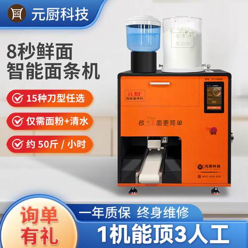 元厨2025新型款商用全自动面条机鲜面机智能压面机拉面机YC-M300B