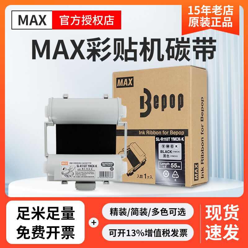厂家直销MAX彩贴机CPM-100HG5C/3C原装色带碳带SL-R101T/R122TH/R