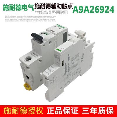 正品施耐德断路器附件IOF辅助触点A9A26924适用于IC65N空关1开1闭
