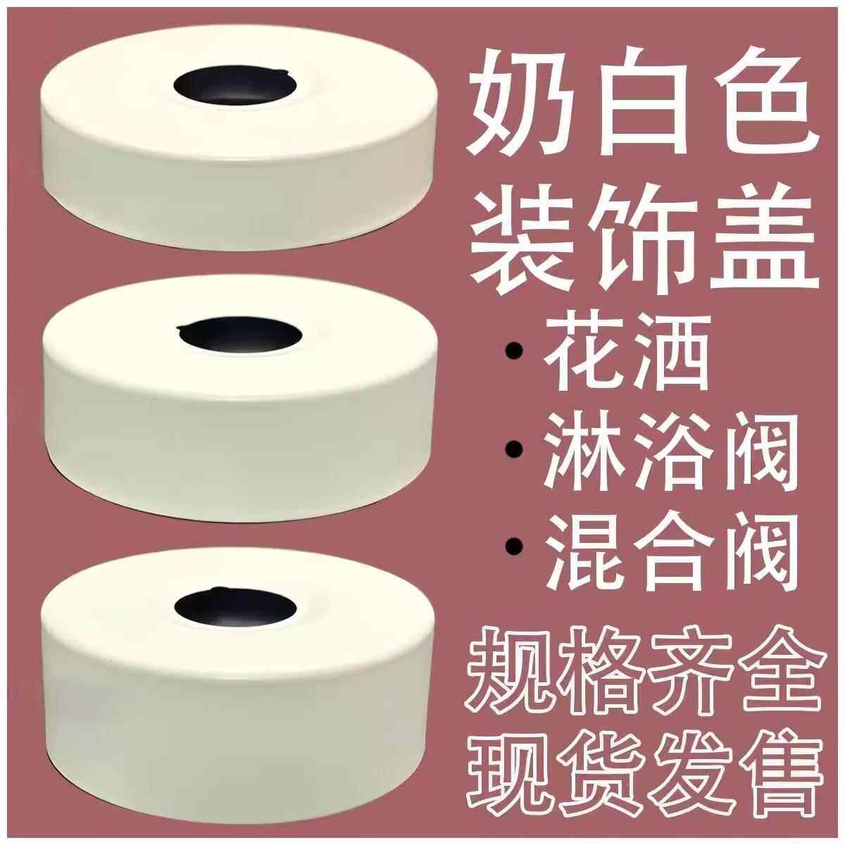奶白色花洒装饰盖不锈钢加大加厚加高6分混合阀淋浴遮丑盖加宽
