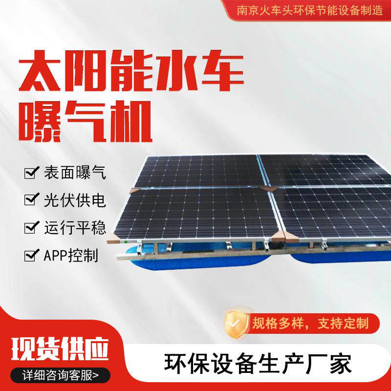 太阳能水车曝气机河道治理水体修复增氧机光伏循环曝气增氧设备