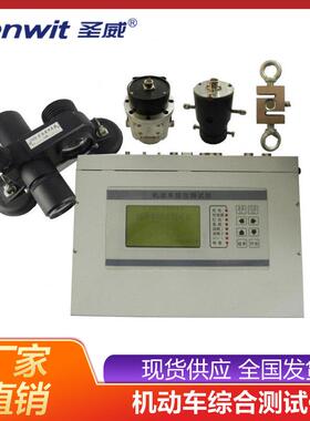 SV-810机动车综合测试仪汽车拖拉机综合检测设备