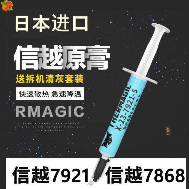 导热硅脂 日本信越7921信越7868电脑CPU显卡硅脂笔记本散热膏硅胶