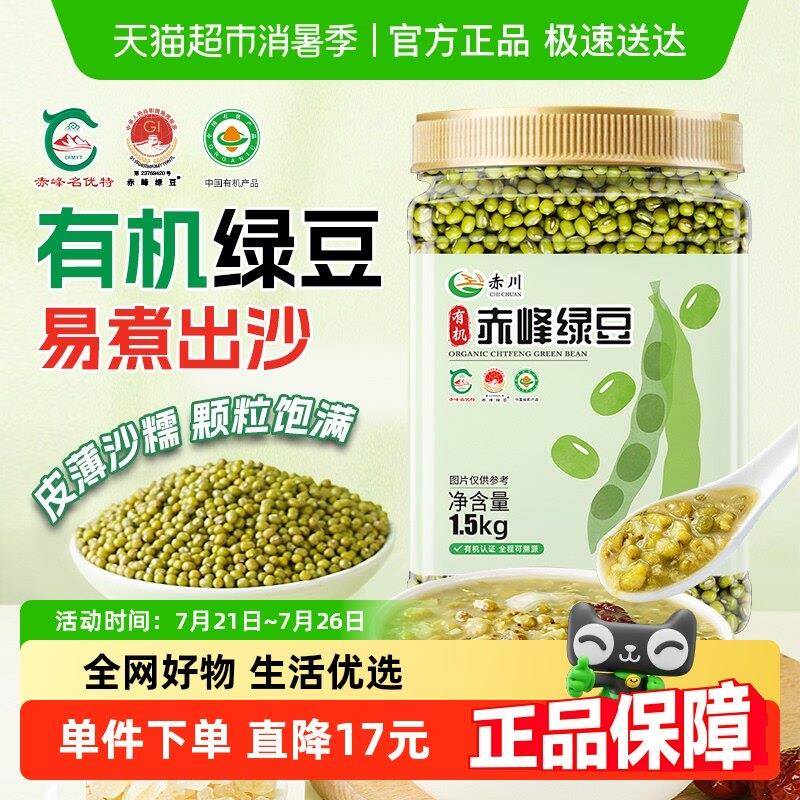 赤川有机绿豆1.5kg新货薄皮杂粮豆农家发豆芽专用豆绿豆粥绿豆沙