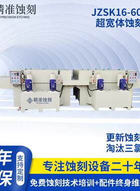 JZSK16-60A1 超宽体蚀刻机金属标牌电子零件加工 厂家供应