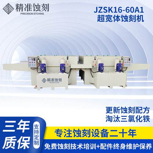 JZSK16-60A1 超宽体蚀刻机金属标牌电子零件加工 厂家供应
