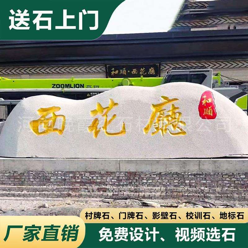 大型门牌石企业工厂刻字招牌景观石公司标志迎宾石头村口村牌石头