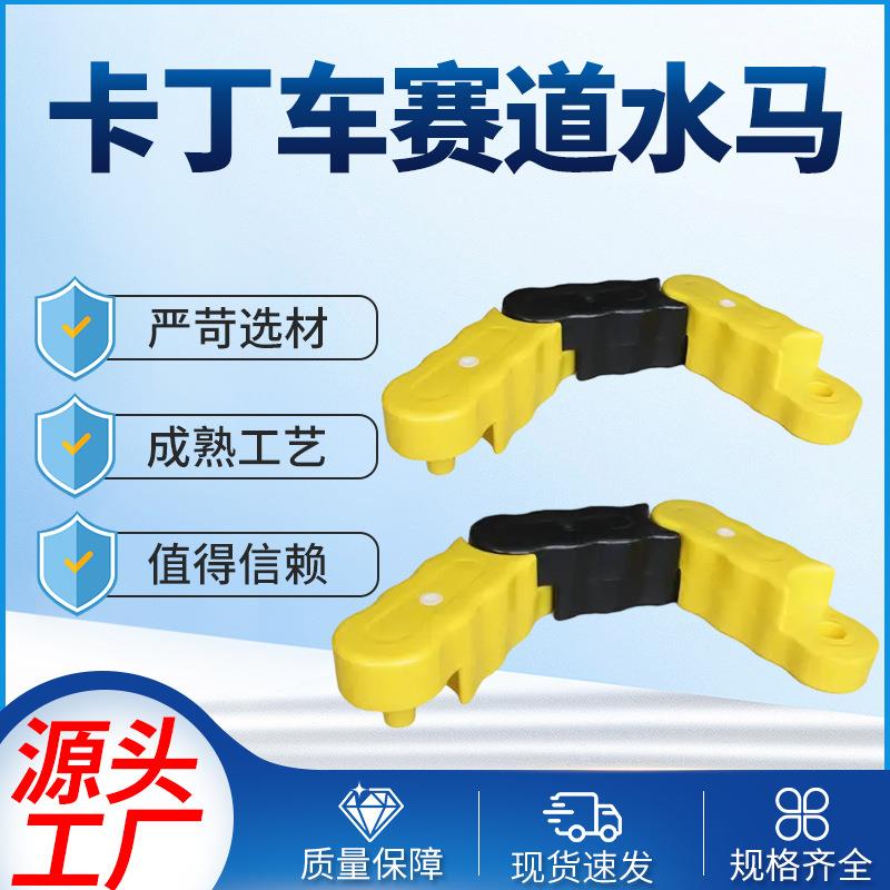 游乐园卡丁车水马围栏 俱乐部赛道塑料水马 比赛跑道塑料注水围挡