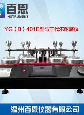 新款YG（B）401E型马丁代尔耐磨仪织物耐磨起毛起球试验机4工位