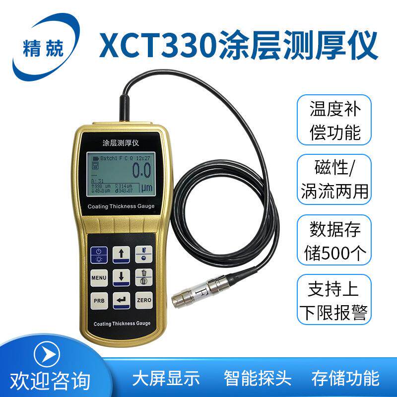XCT330高精度电镀膜厚油漆厚度镀锌铬层测量仪安装可配F1、N1