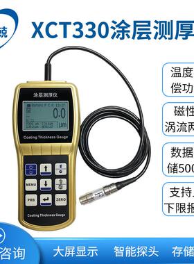 XCT330高精度电镀膜厚油漆厚度镀锌铬层测量仪安装可配F1、N1