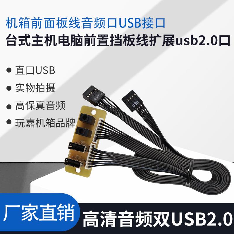 机箱前面板线音频口USB接口 台式主机电脑前置挡板线扩展usb2.0口