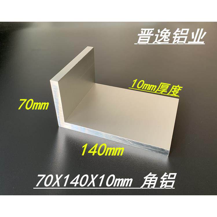 角铝 铝合金角铝70x140x10mm硬质角铝挤型材料140*70*10不等边L型