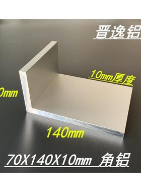 角铝 铝合金角铝70x140x10mm硬质角铝挤型材料140*70*10不等边L型