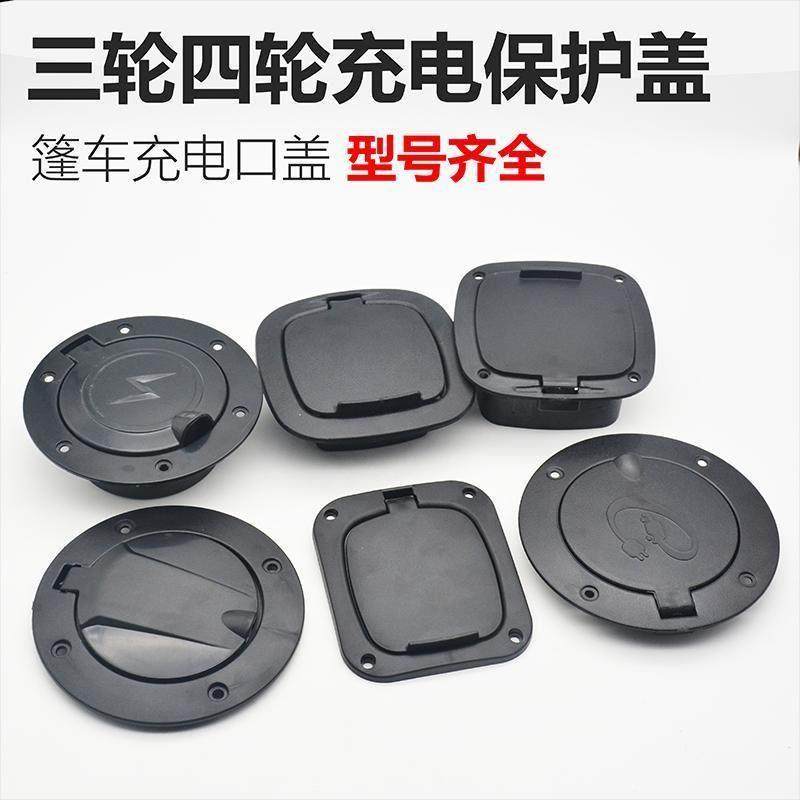 电动三轮车充电盖封闭四轮篷车汽车保护盖充电口通用圆形方形配件,电动车/配件/交通工具,电动车开关,淘宝优惠券,粉丝福利购,淘宝优惠卷