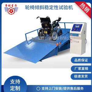星乔动态测试平台轮椅车动态稳定性测试机轮椅车试验机厂家