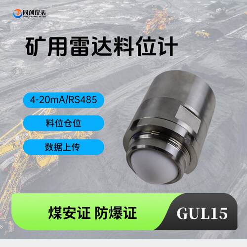 矿用雷达料位计GUL15本安型矿车避障系统15米不锈钢80G仪表
