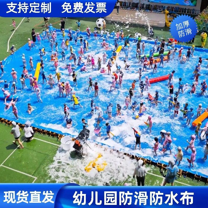 幼儿园水池布户外玩水篷布室外活动加厚防滑打水仗泡沫之夏防水布