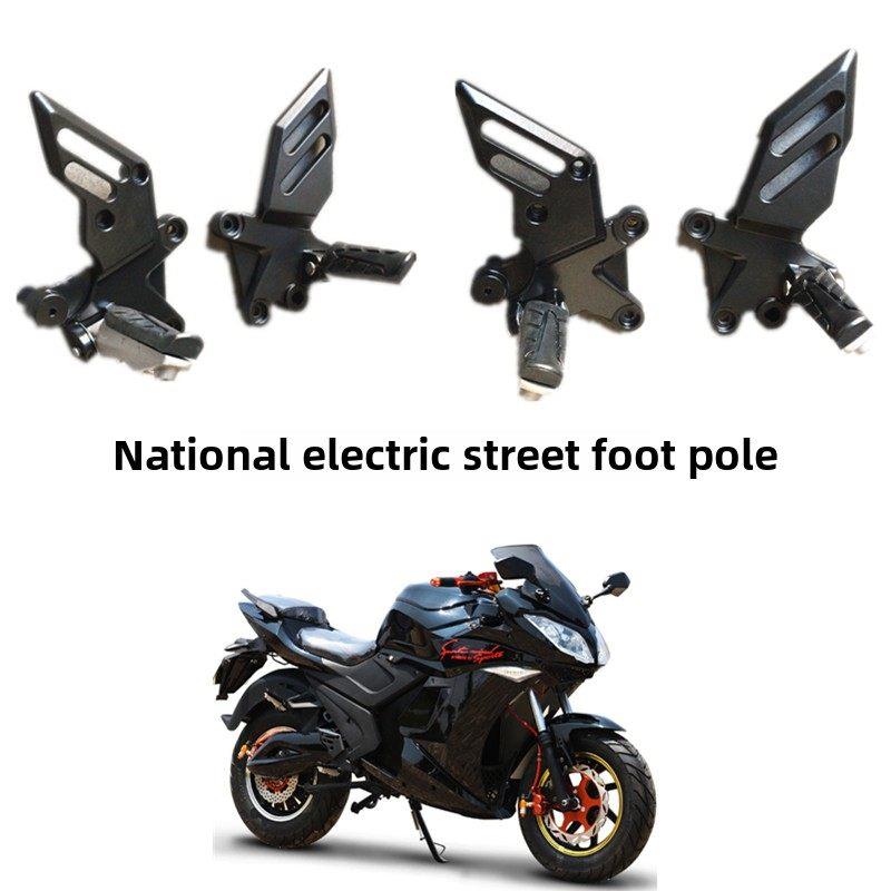 公路赛地平线电摩机车脚踏板电动摩托车脚蹬S款跑车搁脚踏板配件