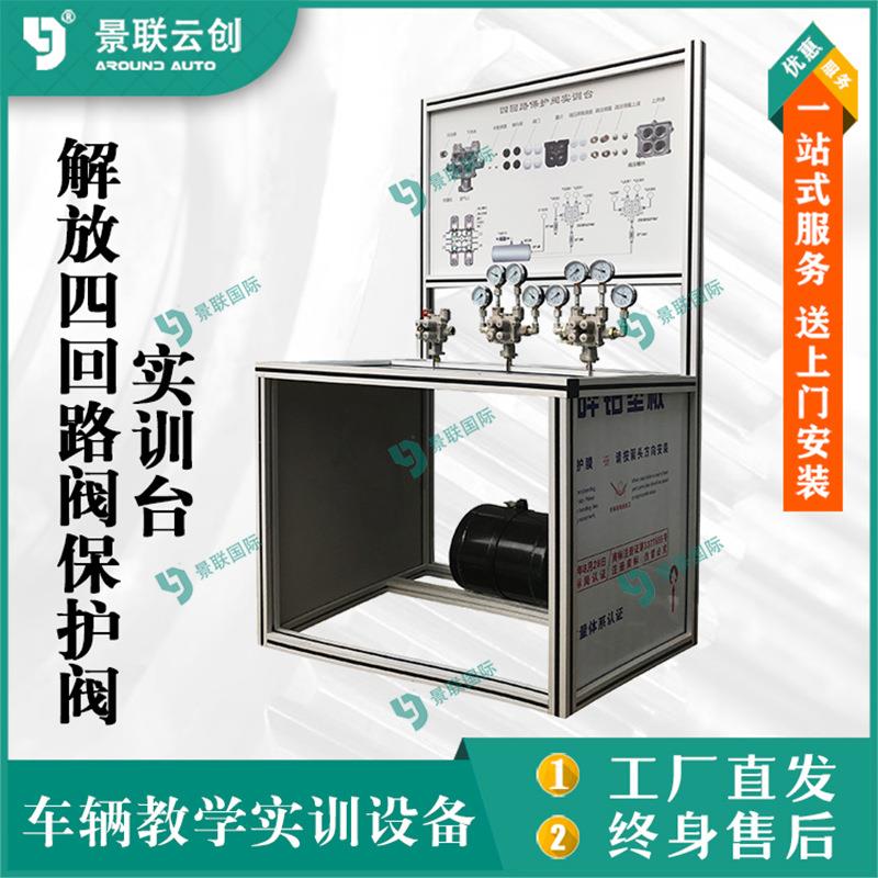 重卡解放J6P四回路阀保护阀示教板可运行教学实训台模型教具台架