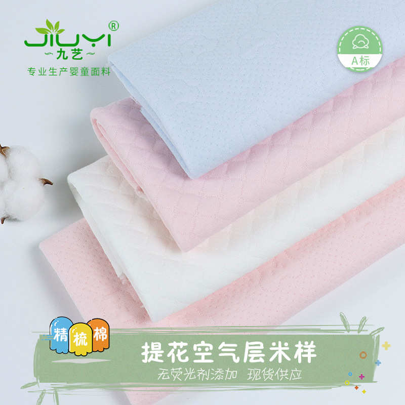 两面棉素色提花空气层 婴儿包被棉衣夹丝棉面料 隔尿垫家居服面料