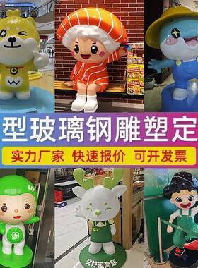 玻璃钢雕塑定制卡通树脂网红公仔吉祥物泡沫创意门头户外景观摆件