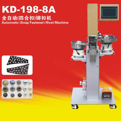 KD198-8A全自动四合扣铆扣机炬旺气动冲孔双面铆钉扣机