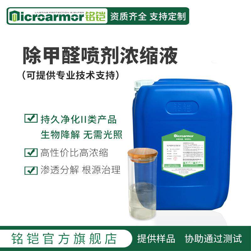 商用除甲醛产品原液 新房生物酶甲醛清除剂