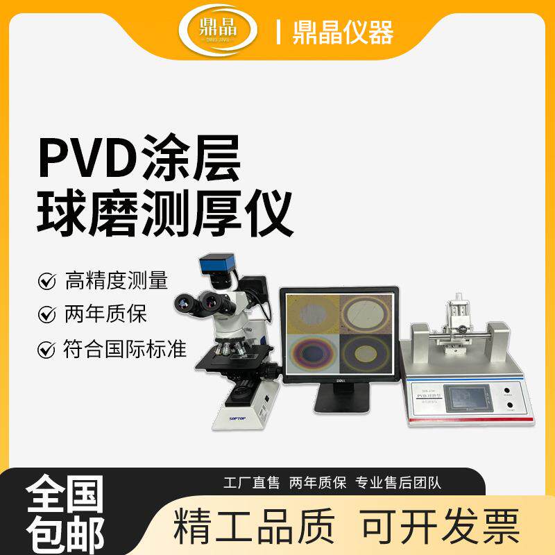 厂家直销PVD膜层测厚仪球磨仪球坑测厚仪离子镀硬膜刀具涂层测厚