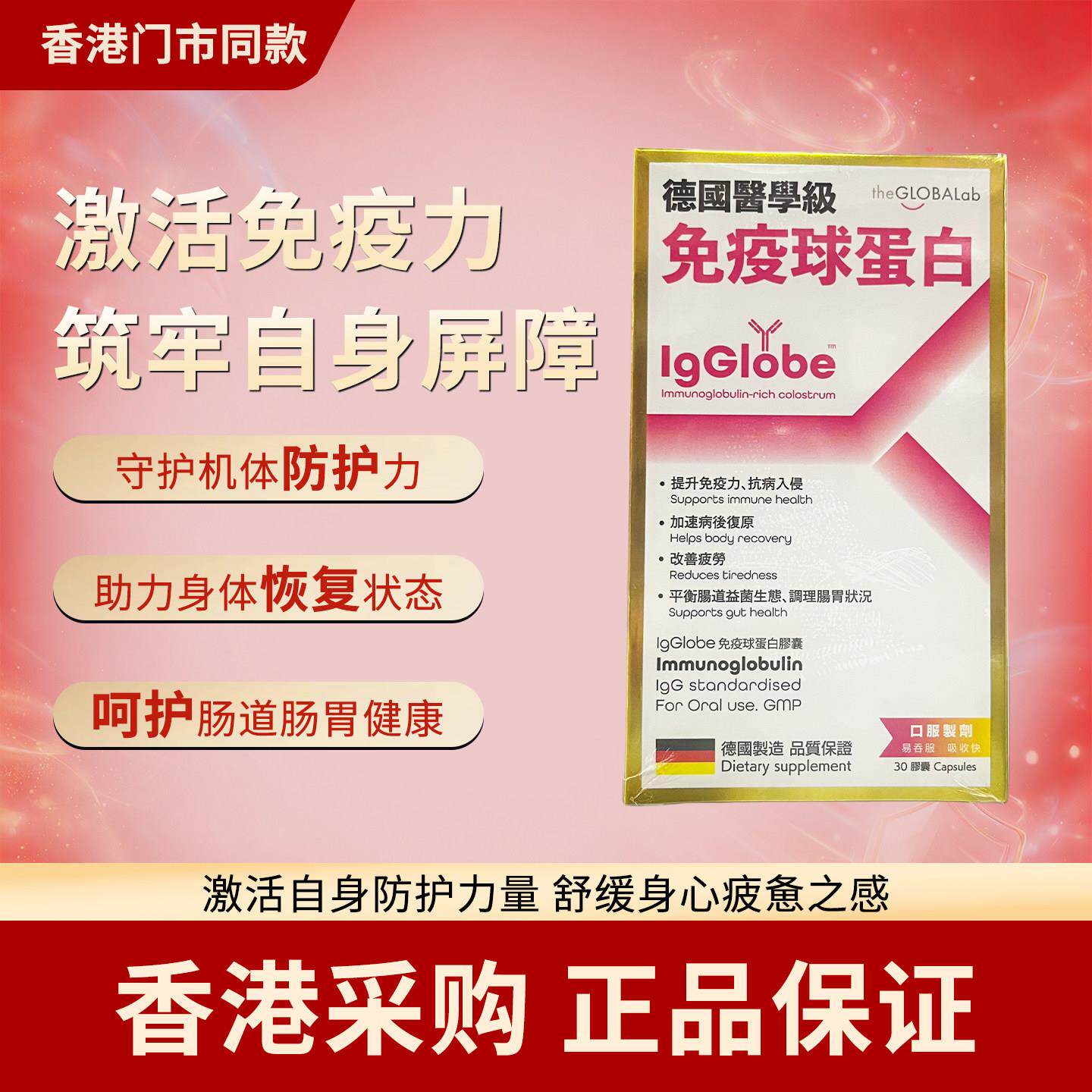 香港万宁同款 IgGlobe 德国蛋白丸免疫球蛋白提升老人成人免疫力