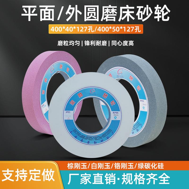 7140磨床砂轮外圆磨砂轮400*40/50*127陶瓷平面外圆磨床砂轮打磨