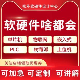 51单片机****设计stm32电子硬件实物定做物联网PLC嵌入式 编程开发