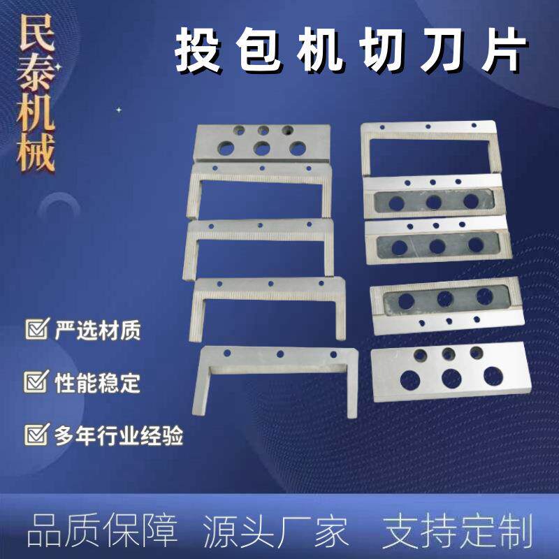 投包机刀片包装机切刀方便面食品佐料包切刀生产料包机切刀
