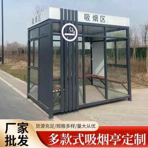 钢结构移动吸烟亭户外工厂吸烟室休息亭茶水室公共吸烟区成品岗亭