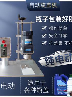 台式电动旋盖机锁盖机矿泉水瓶机油盖马口铁六棱玻璃瓶塑料瓶盖