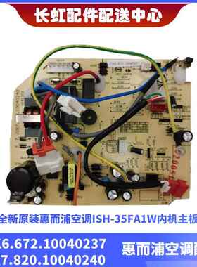 全新原装惠而浦空调ISH-35FA1W内机主板JUK6.672.10040237电脑板