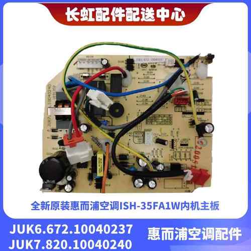 全新原装惠而浦空调ISH-35FA1W内机主板JUK6.672.10040237电脑板