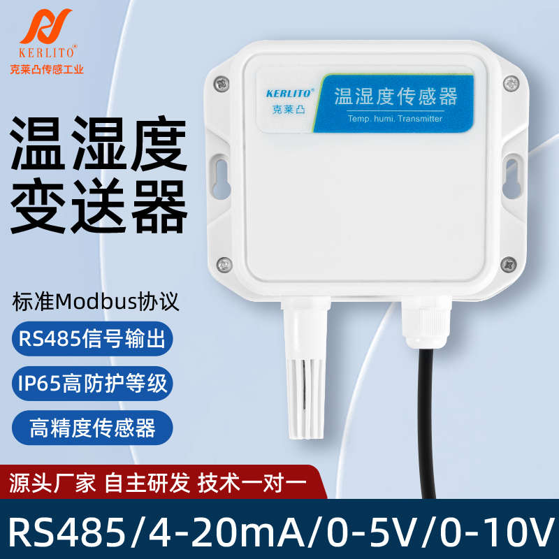 温湿度传感器RS485模拟量变送器高精度农业大棚工业级高精度防水