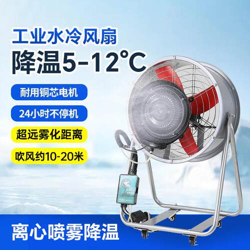 工业喷雾风扇户外大功率制冷降温落地扇商用强力加水雾化电风扇