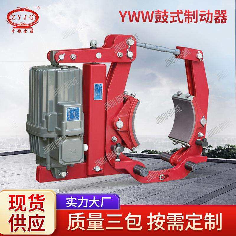 YWW鼓式制动器 电力液压控制抱闸刹车卷扬机专用制动器液压刹车