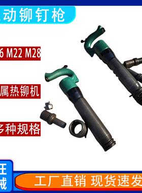供应气动铆钉机汽车大梁铆钉机M16/M22/M28实心铆钉锤